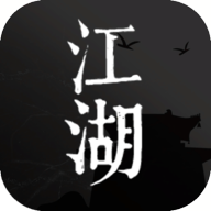 我來自江湖