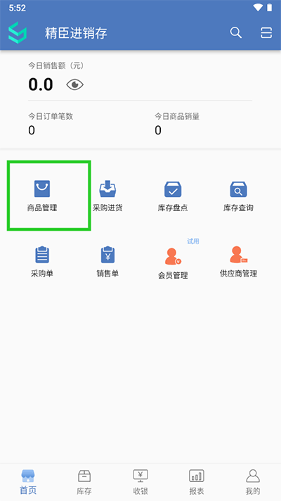精臣進銷存
