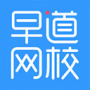 早道網(wǎng)校