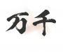 萬千書屋