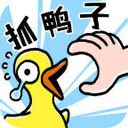 抓10億只鴨子(抓鴨子)