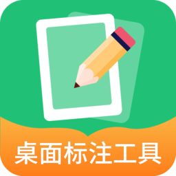 桌面標注工具中文版