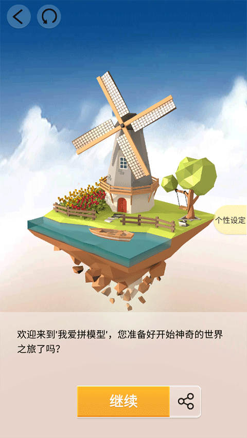 愛(ài)拼模型（Pocket World 3D）手機(jī)版