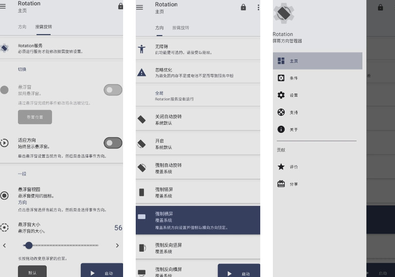 rotation軟件