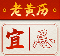 吉時查閱老黃歷