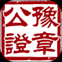 數(shù)字取證正式版