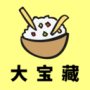 大寶藏