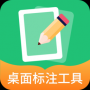 桌面標(biāo)注工具中文版