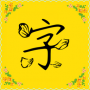 免費字體官網(wǎng)版