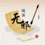 無邪閱讀助手