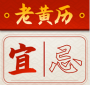 吉時查閱老黃歷