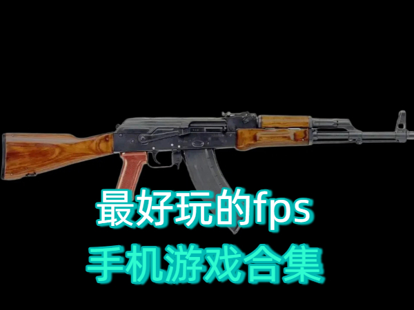 最好玩的fps手機(jī)游戲合集-最好玩的fps手機(jī)游戲大全-最好玩的fps手機(jī)游戲下載