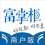 富掌柜商戶版