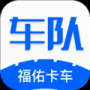 福佑車隊