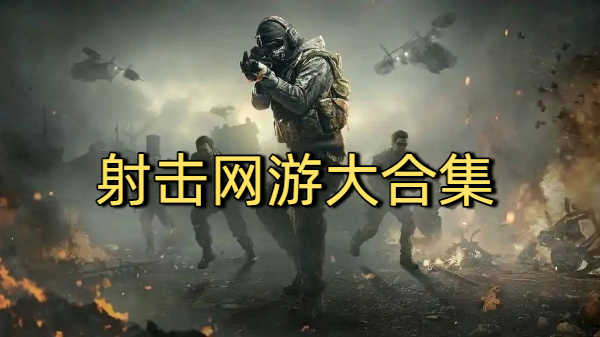 射擊網游大合集-射擊網游大全-射擊網游下載