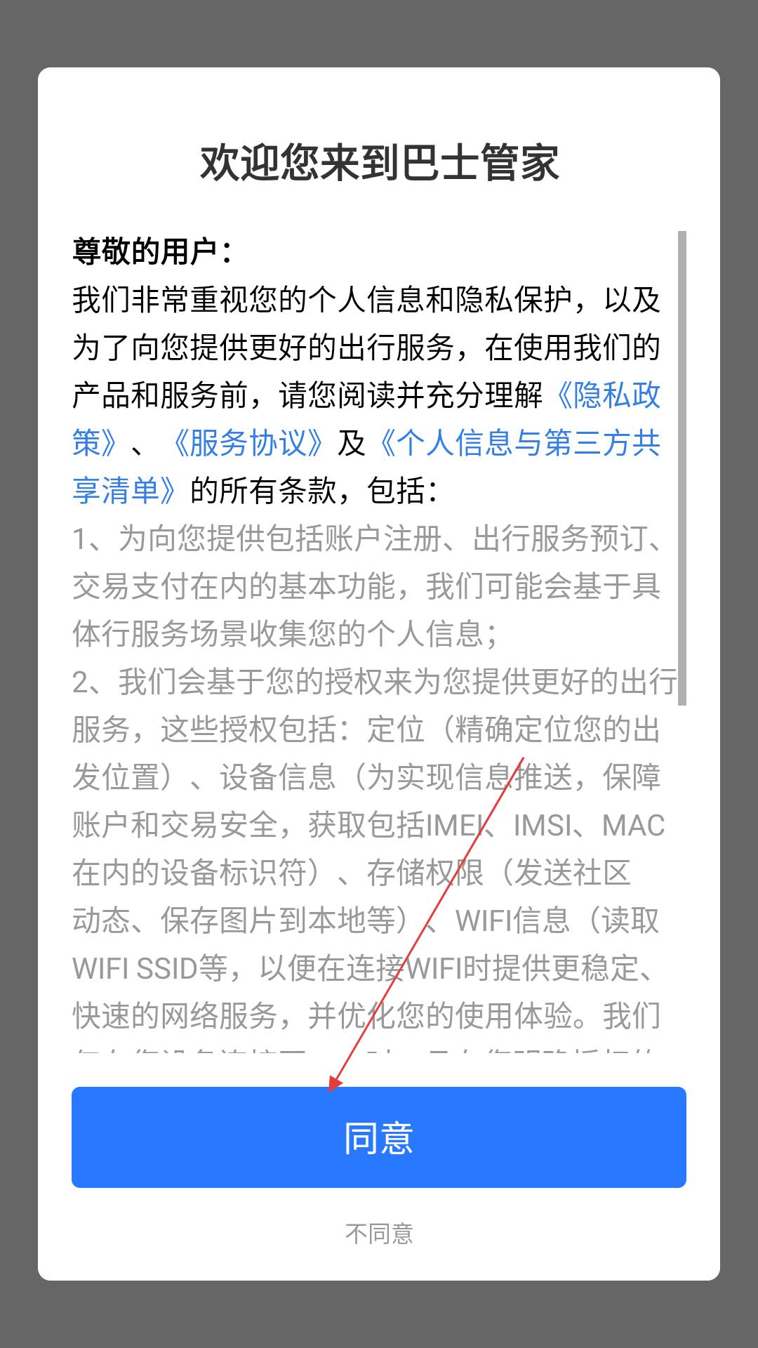 巴士管家