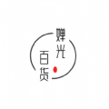 嬋光百貨