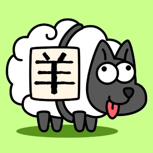 羊了個羊小游戲