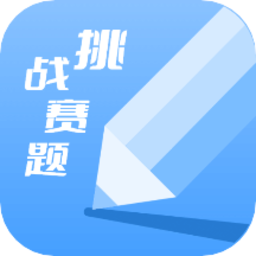 天天挑戰(zhàn)賽題