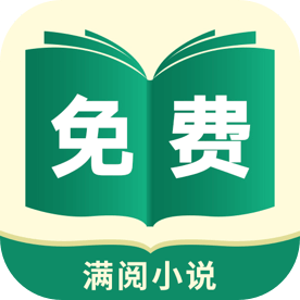 滿閱免費(fèi)小說