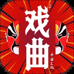 戲曲經(jīng)典