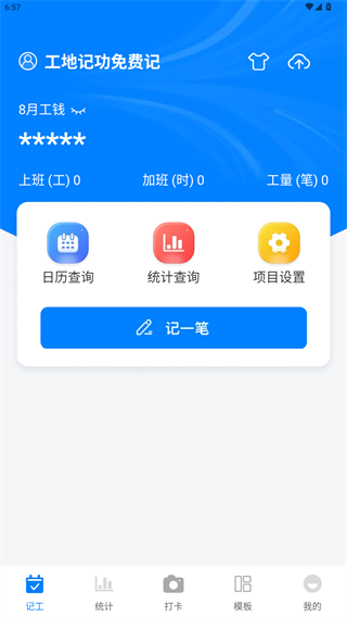 工地記功免費記