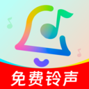 手機(jī)鈴聲免費(fèi)版
