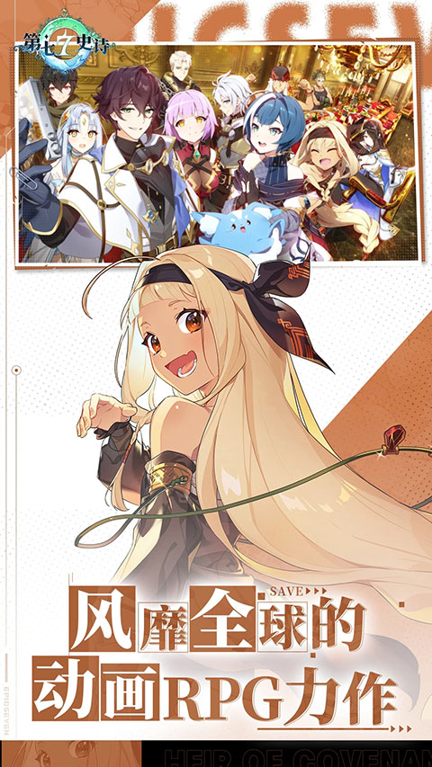 第七史詩（Epic Seven）