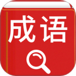 漢語成語詞典