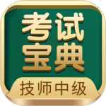 技師中級職稱考試寶典