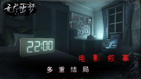無盡噩夢(Endless Nightmare)