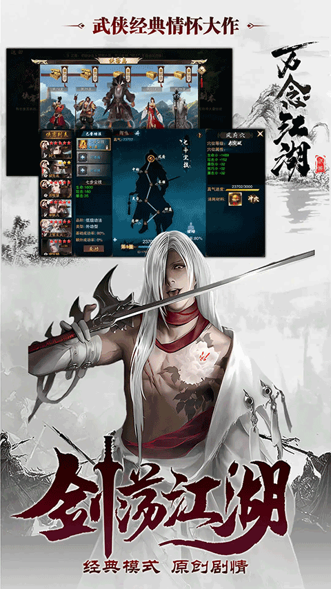 萬念江湖手游