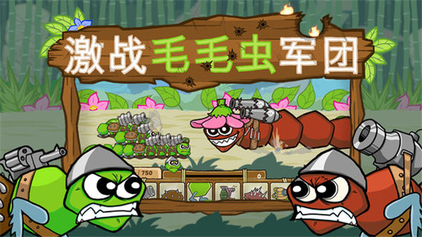 激戰(zhàn)毛毛蟲(chóng)軍團(tuán)