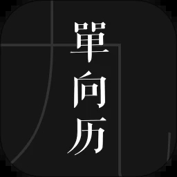 單向歷