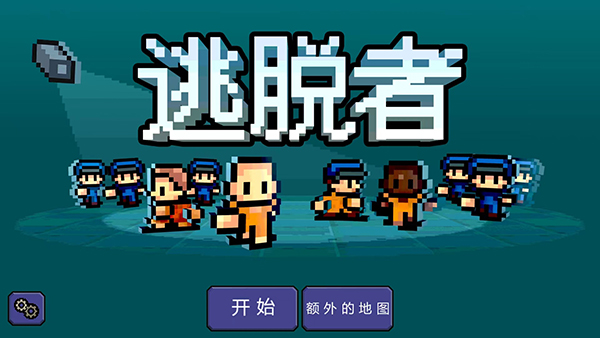 逃脫者1