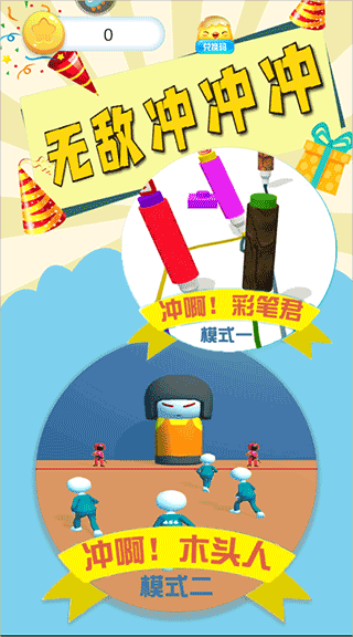 無敵沖沖沖