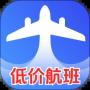低價(jià)航班追旅