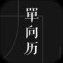 單向歷