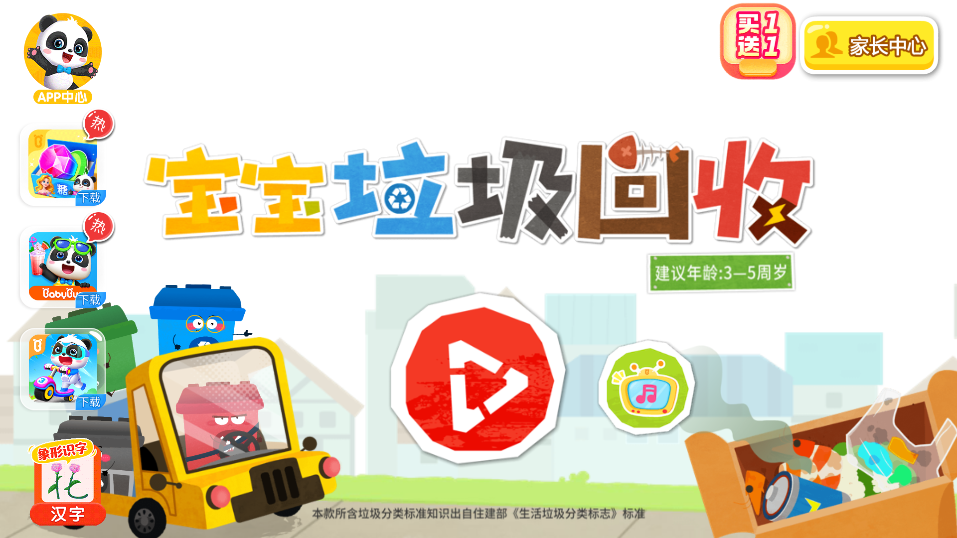 寶寶垃圾回收手機(jī)版