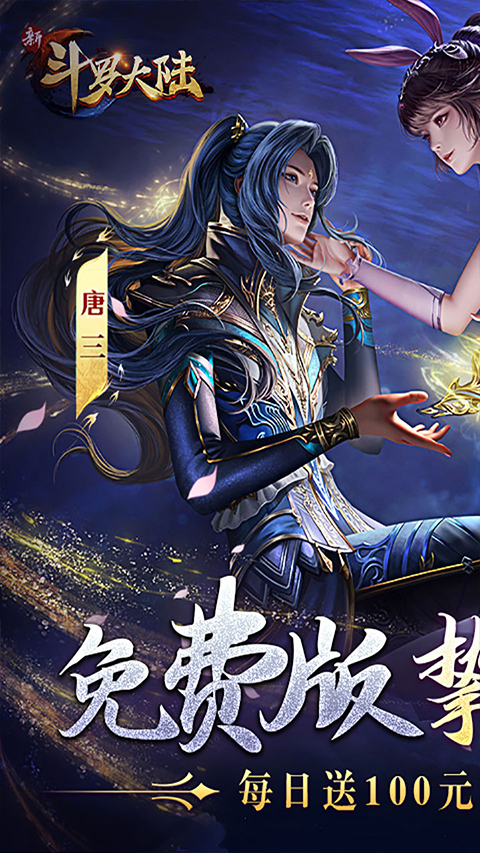 新斗羅大陸