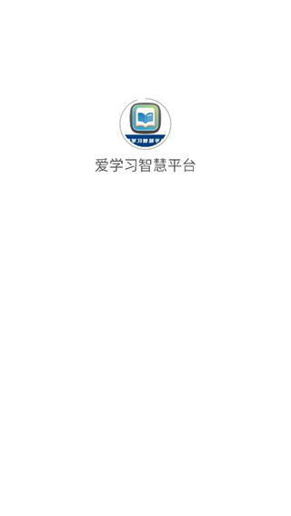 愛學(xué)習(xí)智慧平臺