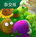 植物大戰(zhàn)僵尸雜交版