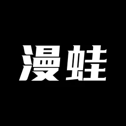 漫蛙閱讀漫畫