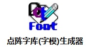 點(diǎn)陣字庫(字模)生成器