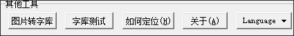 點(diǎn)陣字庫(字模)生成器