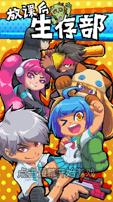 放課后！生存部