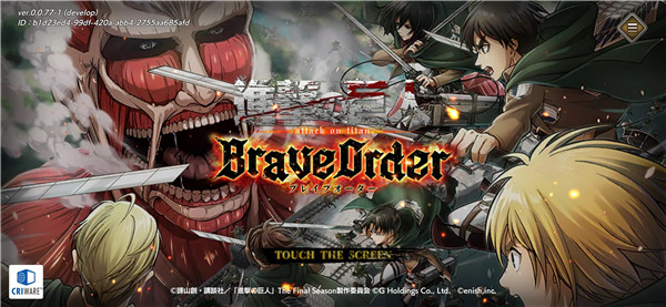 進擊的巨人(Brave Order)