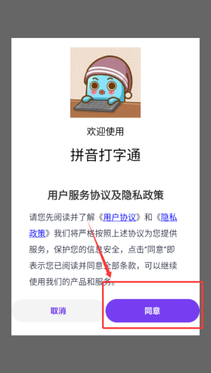 拼音打字通