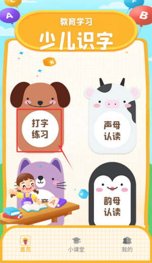 拼音打字通