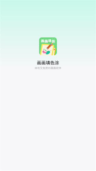 畫(huà)畫(huà)填色涂